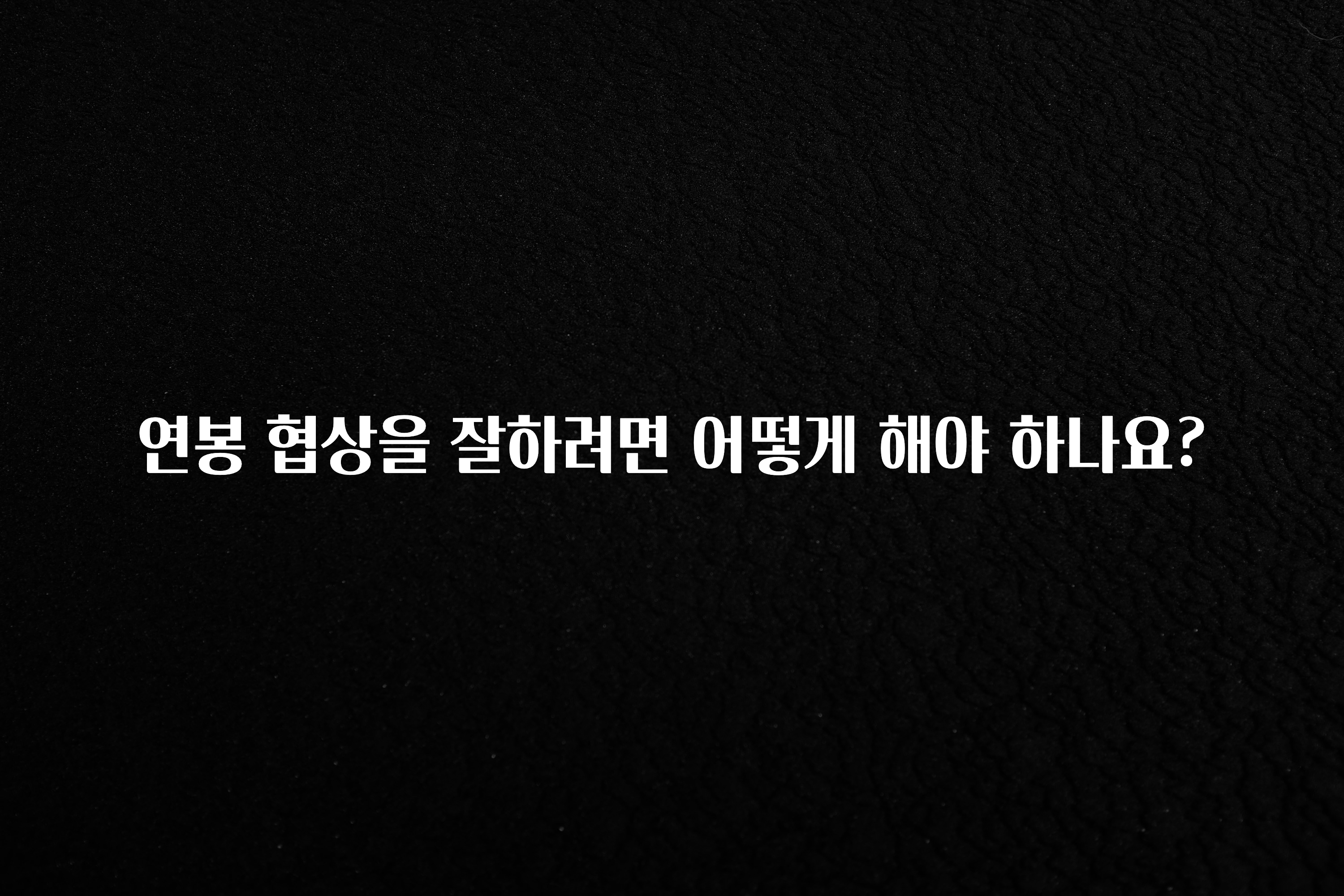 특별한 이유 연봉 협상을 잘하려면 어떻게 해야 하나요? 아주 좋은 정보입니다