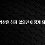 최저가로 모시는 연봉 협상을 하지 않으면 어떻게 되나요? 전해드립니다