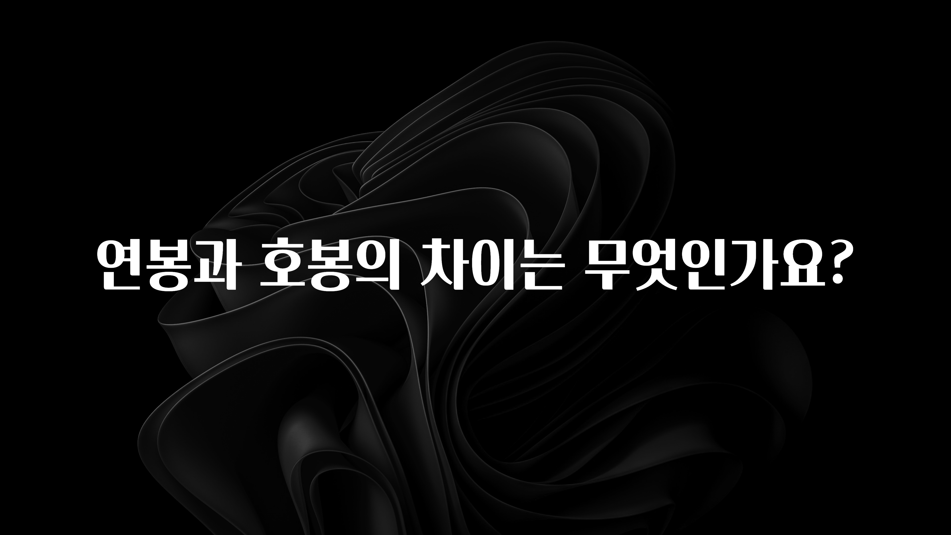 혹시 찾고계셨나요? 연봉과 호봉의 차이는 무엇인가요? 실간 리뷰