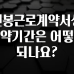 재구매율 1위 연봉근로계약서상 계약기간은 어떻게 되나요? 관심이 뜨겁습니다