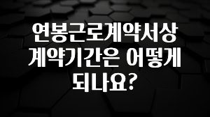 재구매율 1위 연봉근로계약서상 계약기간은 어떻게 되나요? 관심이 뜨겁습니다