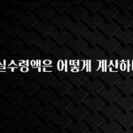 보고싶은 순간 연봉실수령액은 어떻게 계산하나요? 꼭 확인해보세요