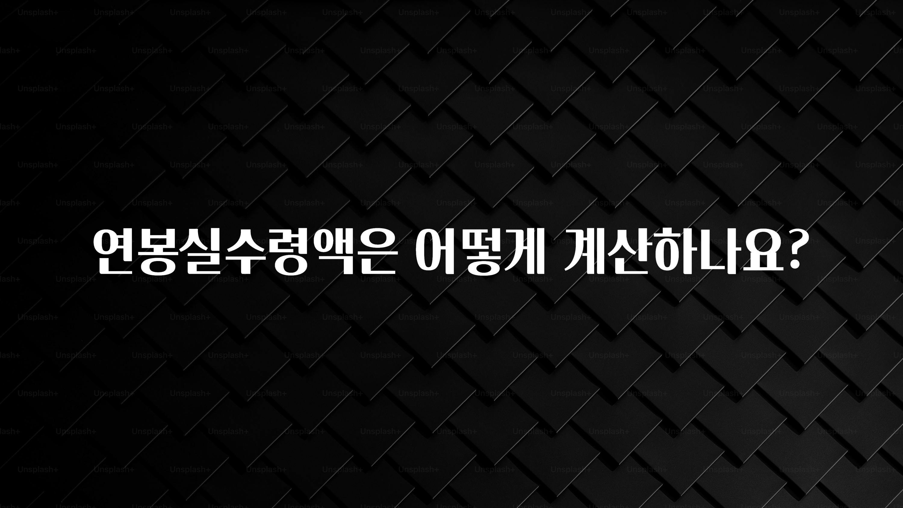 보고싶은 순간 연봉실수령액은 어떻게 계산하나요? 꼭 확인해보세요