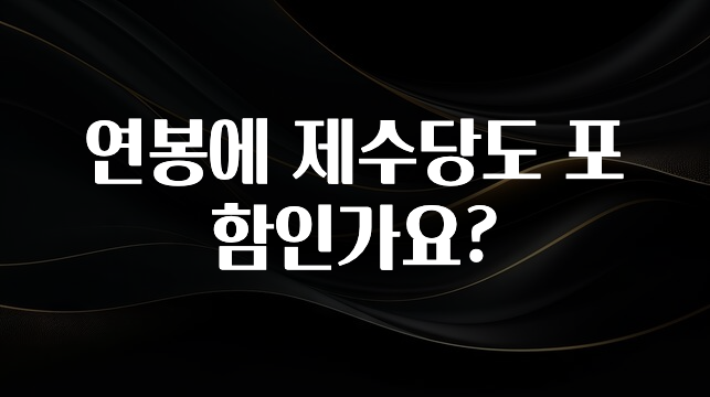 가성비 좋은 연봉에 제수당도 포함인가요? 지금 바로 공개합니다