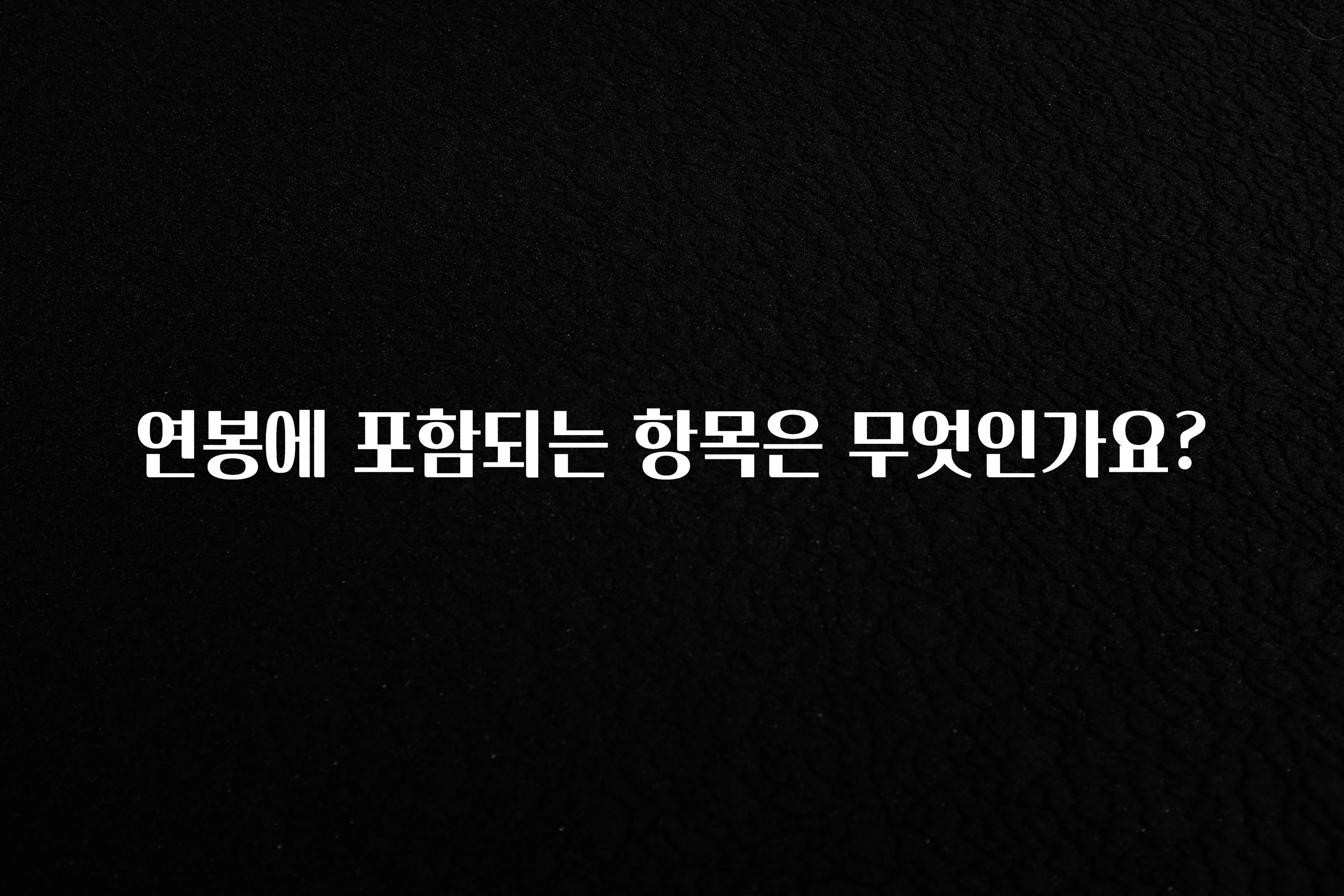 대박인 증거 연봉에 포함되는 항목은 무엇인가요? 실시간 리뷰입니다