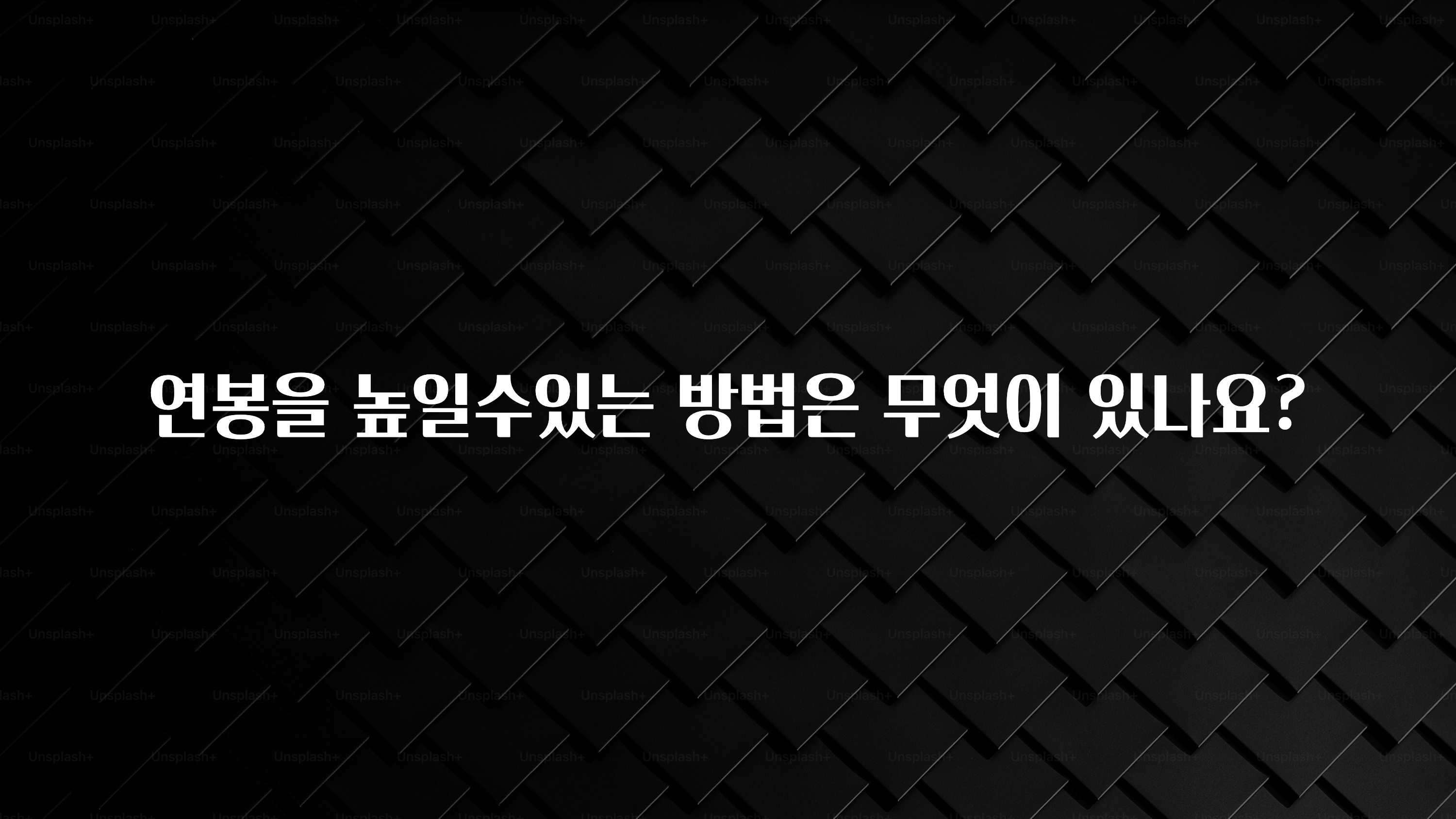 무조건 이득인 연봉을 높일수있는 방법은 무엇이 있나요? 소개합니다