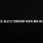 이건 “참을 수 없다” 연봉을 월급으로 변환하려면 어떻게 해야 하나요? 궁금하신가요?