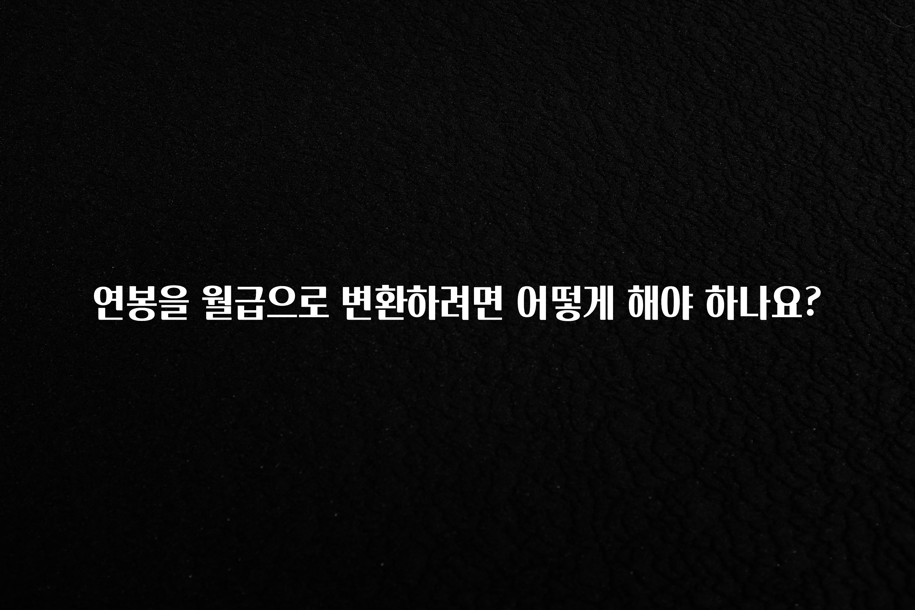 이건 “참을 수 없다” 연봉을 월급으로 변환하려면 어떻게 해야 하나요? 궁금하신가요?