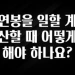 꾸준한 인기 연봉을 일할 계산할 때 어떻게 해야 하나요? 클릭해보세요