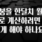 이렇게 달라졌다고? 연봉을 한달치 월급으로 계산하려면 어떻게 해야 하나요? 아주 좋은 정보입니다