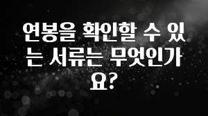 주간 핫 연봉을 확인할 수 있는 서류는 무엇인가요? 기억하세요