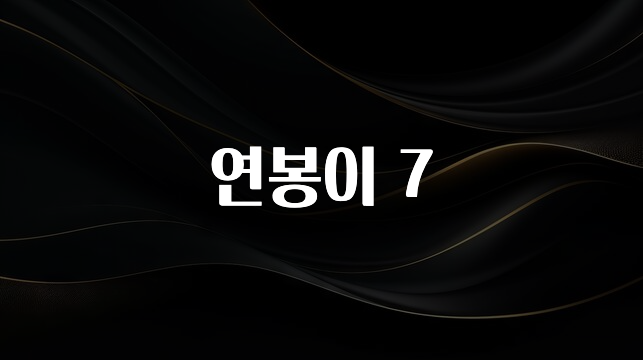 찰떡궁합 연봉이 7 좋은 정보