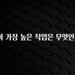 설레는 이유는 “이거” 연봉이 가장 높은 직업은 무엇인가요? 리뷰 해보겠습니다