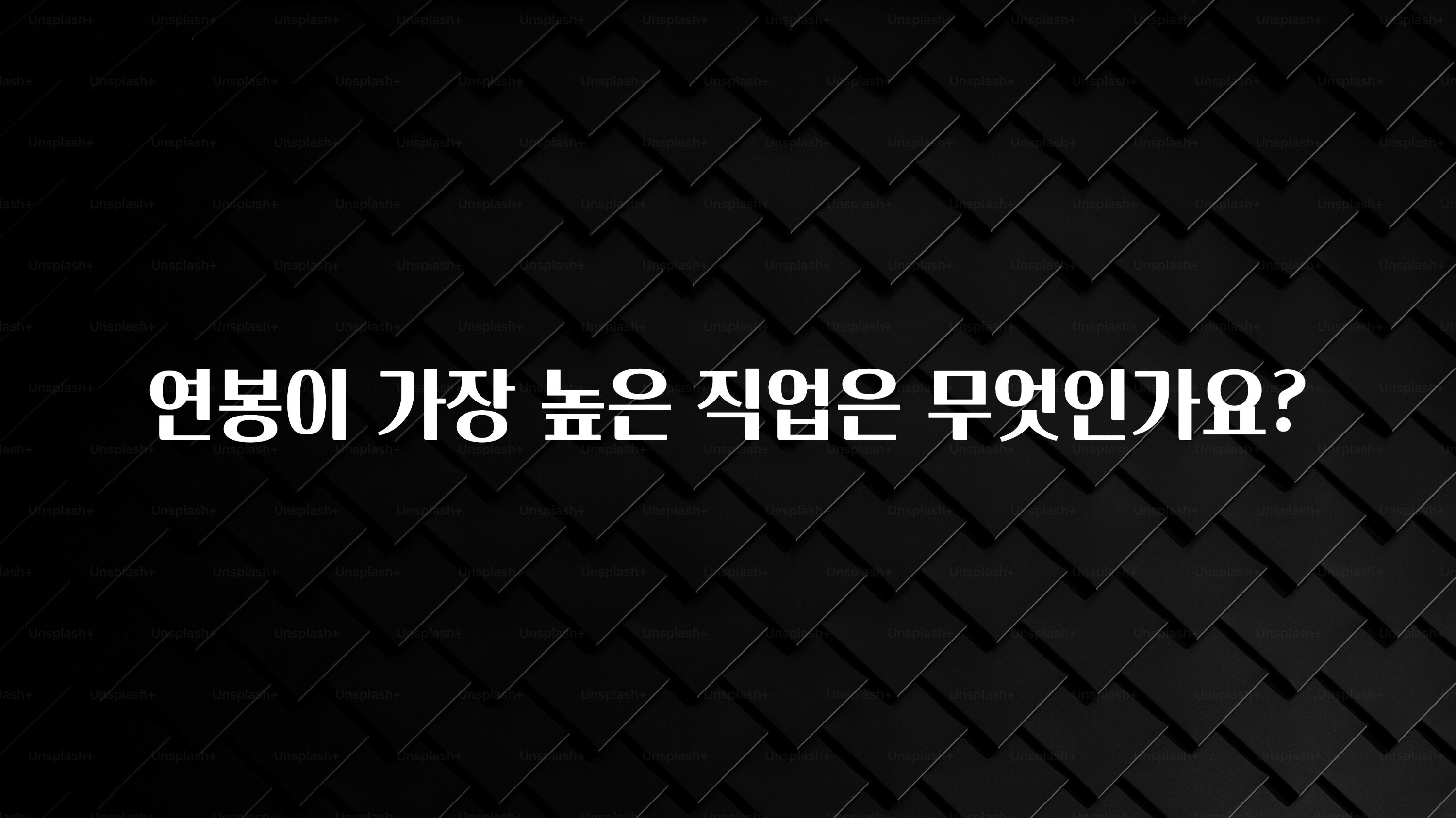 설레는 이유는 “이거” 연봉이 가장 높은 직업은 무엇인가요? 리뷰 해보겠습니다