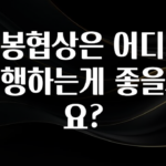 인기좋은 이유 연봉협상은 어디서 진행하는게 좋을까요? 꼭 알아두세요