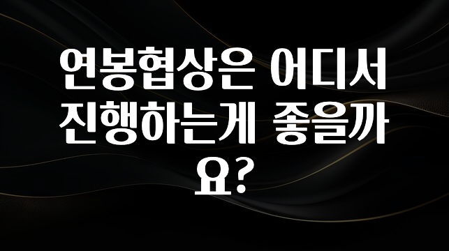 인기좋은 이유 연봉협상은 어디서 진행하는게 좋을까요? 꼭 알아두세요