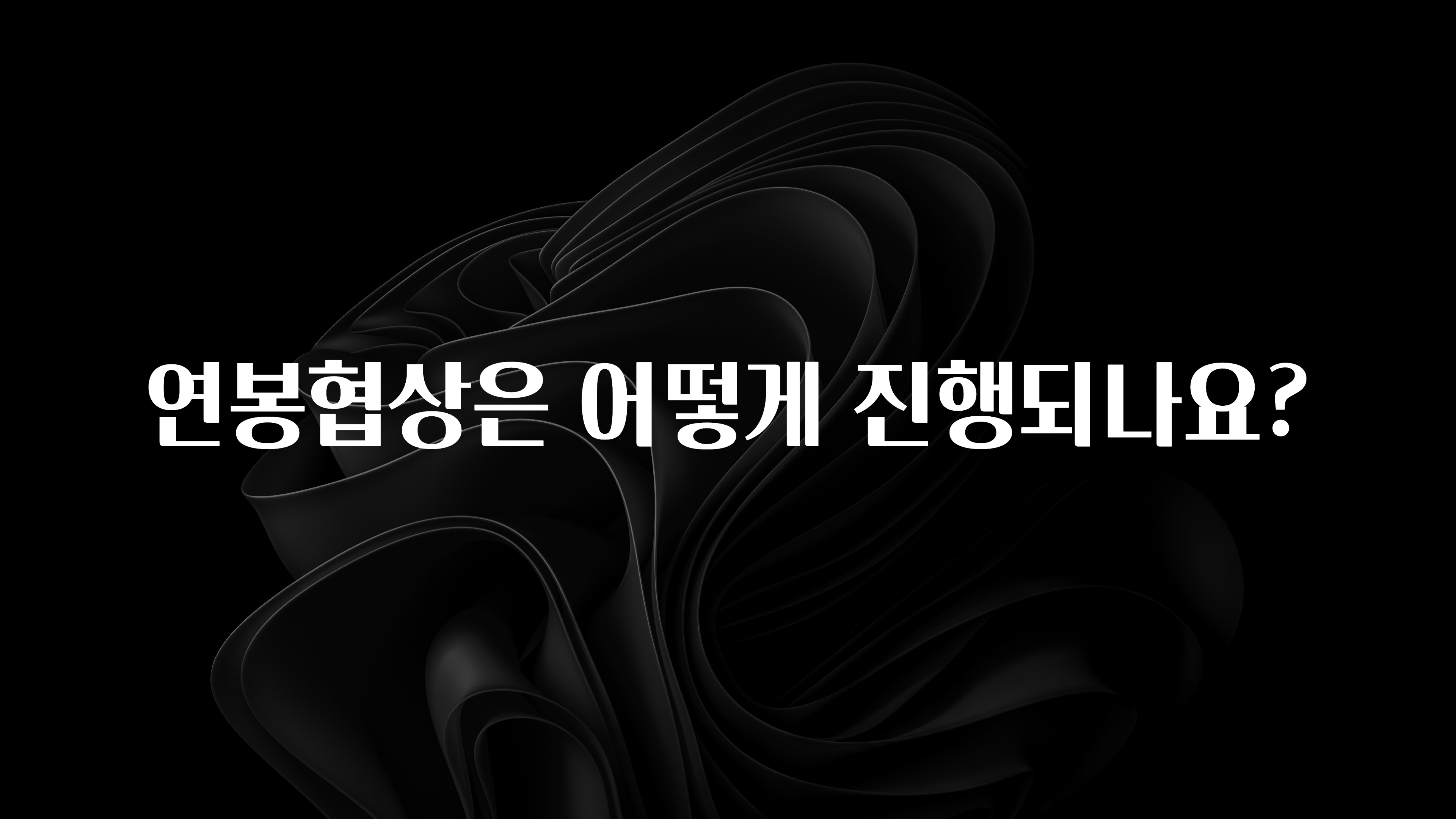 기가막히게 준비한 연봉협상은 어떻게 진행되나요? 꼭 확인해보세요