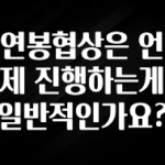 엄마아빠가 좋아하는 연봉협상은 언제 진행하는게 일반적인가요? 업데이트된 소식입니다