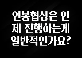 엄마아빠가 좋아하는 연봉협상은 언제 진행하는게 일반적인가요? 업데이트된 소식입니다