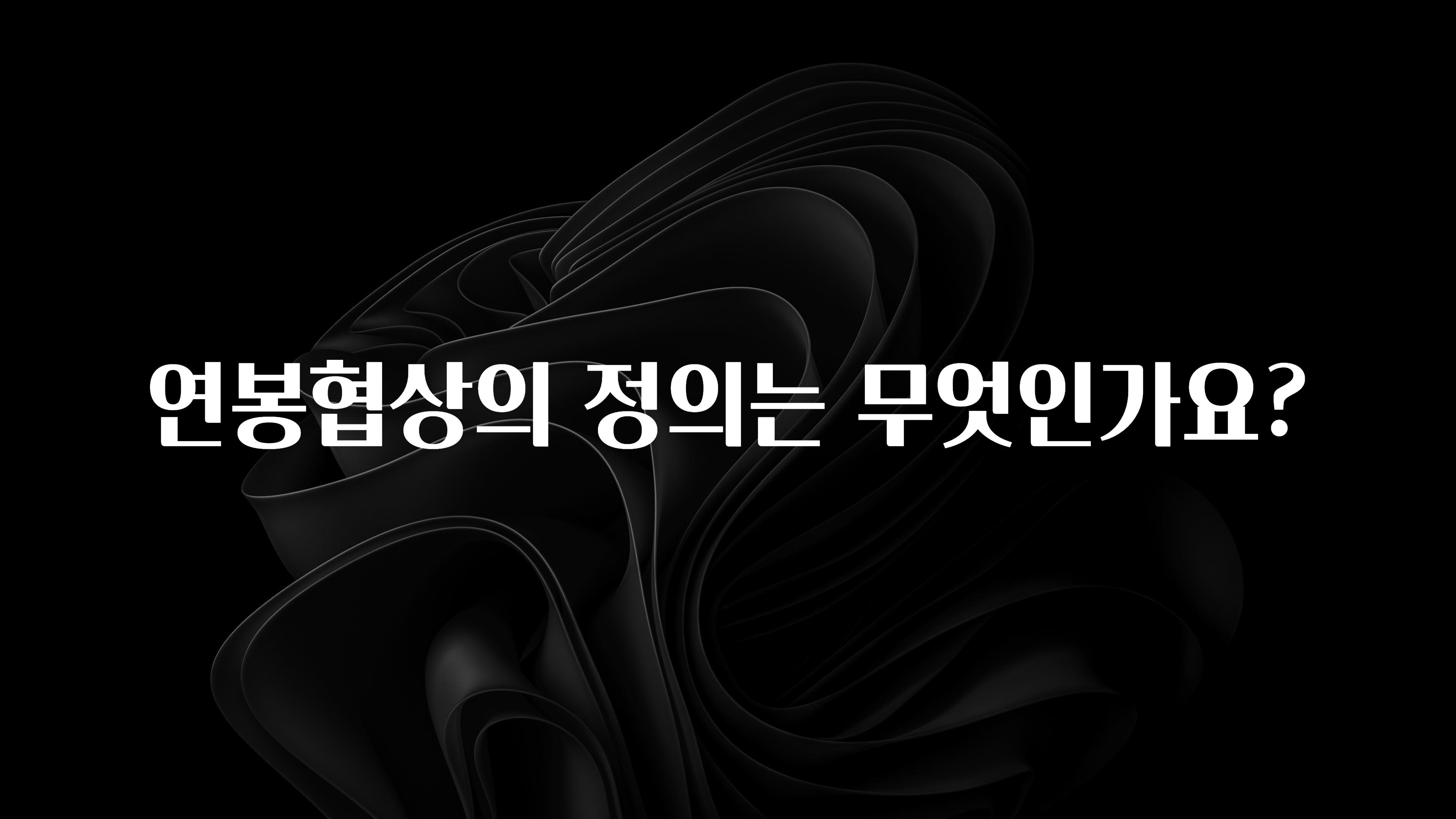 요즘 유행 연봉협상의 정의는 무엇인가요? 1분이면 확인가능 합니다