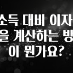 요즘 찰떡인 연소득 대비 이자 비율을 계산하는 방법이 뭔가요? 꼭 알아두세요
