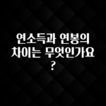 다 모아봄 연소득과 연봉의 차이는 무엇인가요? 핫한 정보입니다