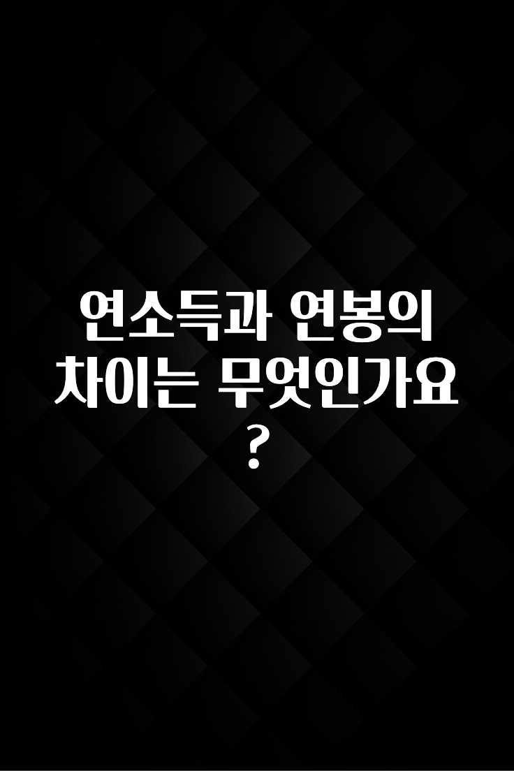 다 모아봄 연소득과 연봉의 차이는 무엇인가요? 핫한 정보입니다