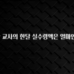 추가정보 떳다 연장반 교사의 한달 실수령액은 얼마인가요? 알려드릴게요