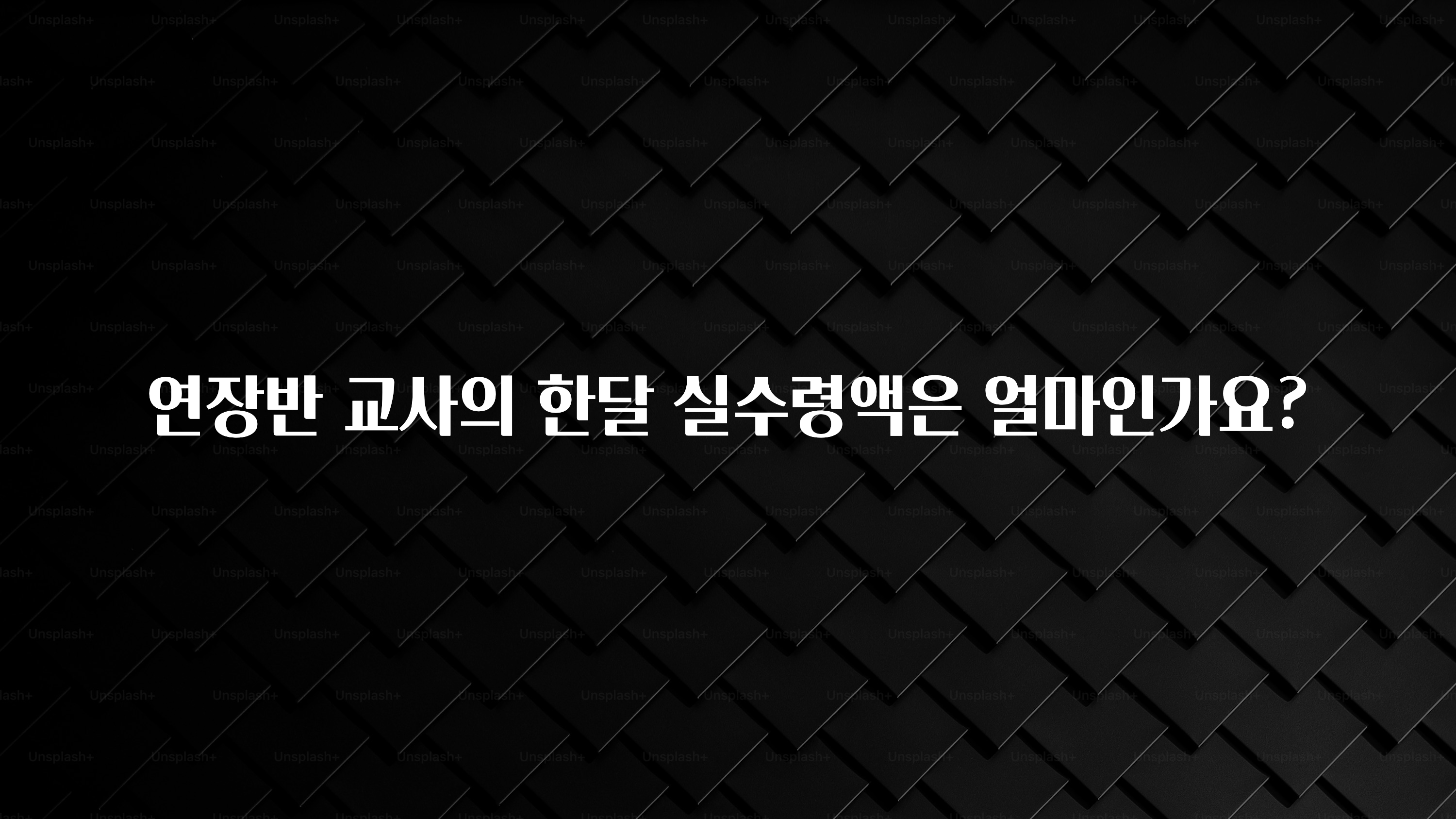 추가정보 떳다 연장반 교사의 한달 실수령액은 얼마인가요? 알려드릴게요