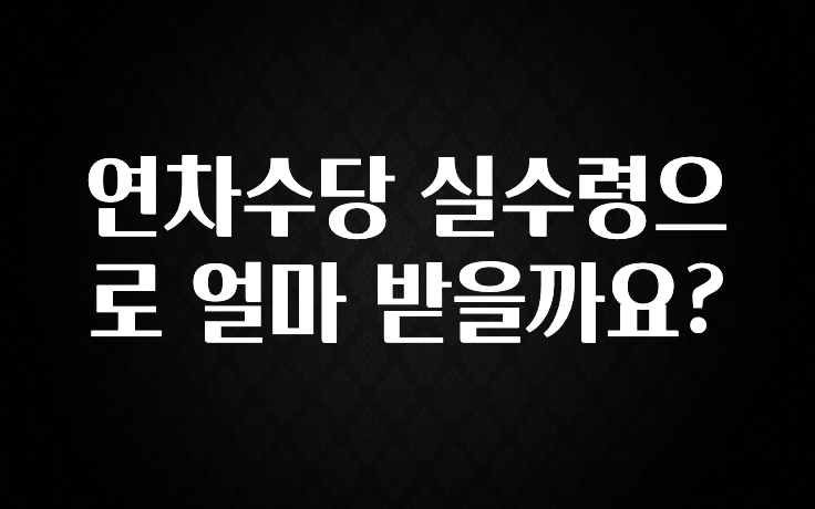 이번 선물은 꼭 연차수당 실수령으로 얼마 받을까요? 실시간 리뷰입니다