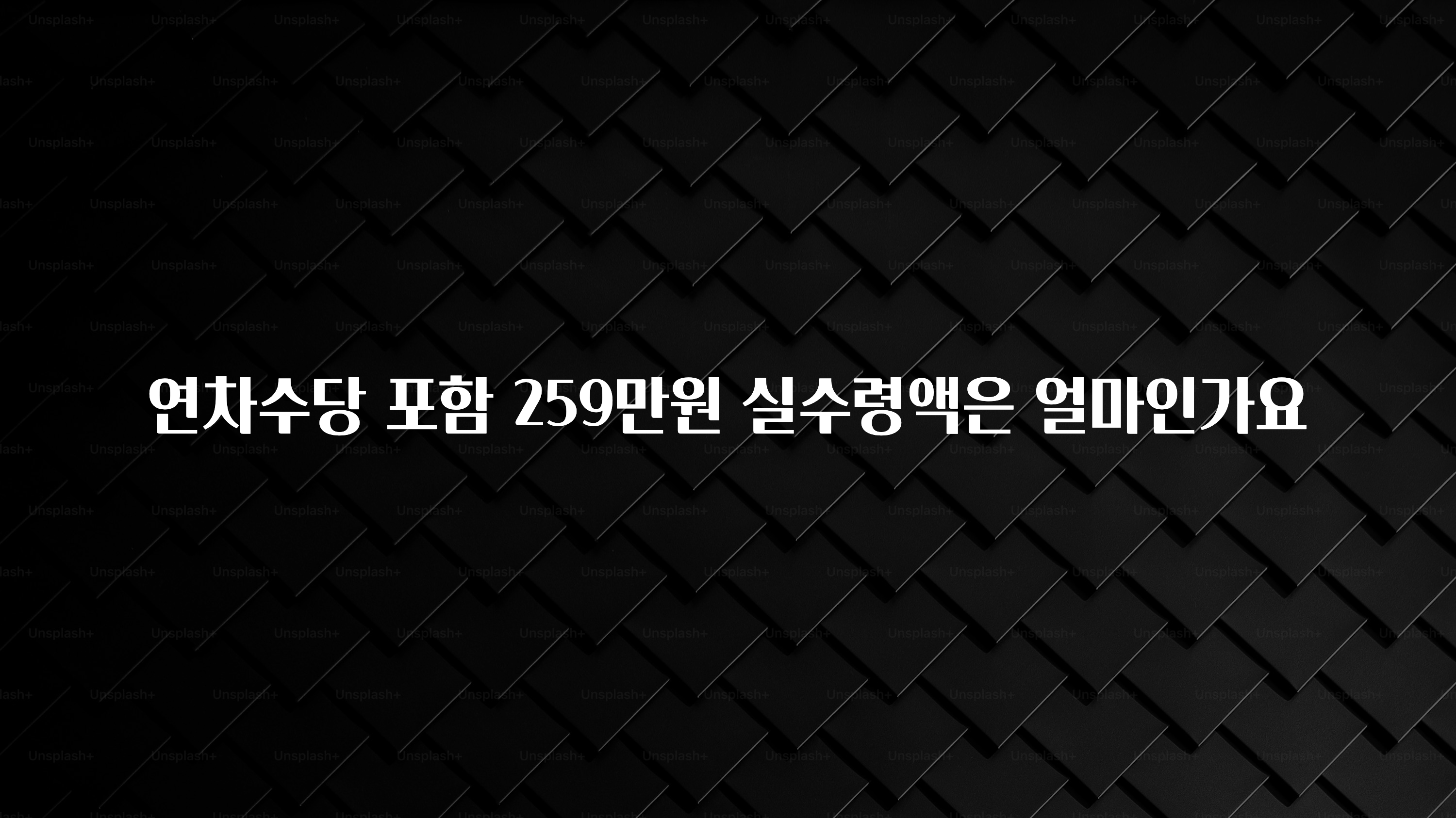 대박인 증거 연차수당 포함 259만원 실수령액은 얼마인가요 최신정보