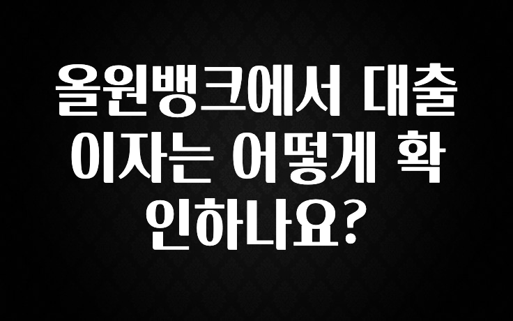 감사를 담은 올원뱅크에서 대출 이자는 어떻게 확인하나요? 리뷰 해보겠습니다