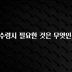 바로 확인가능한 외화 수령시 필요한 것은 무엇인가요? 놓치지마세요