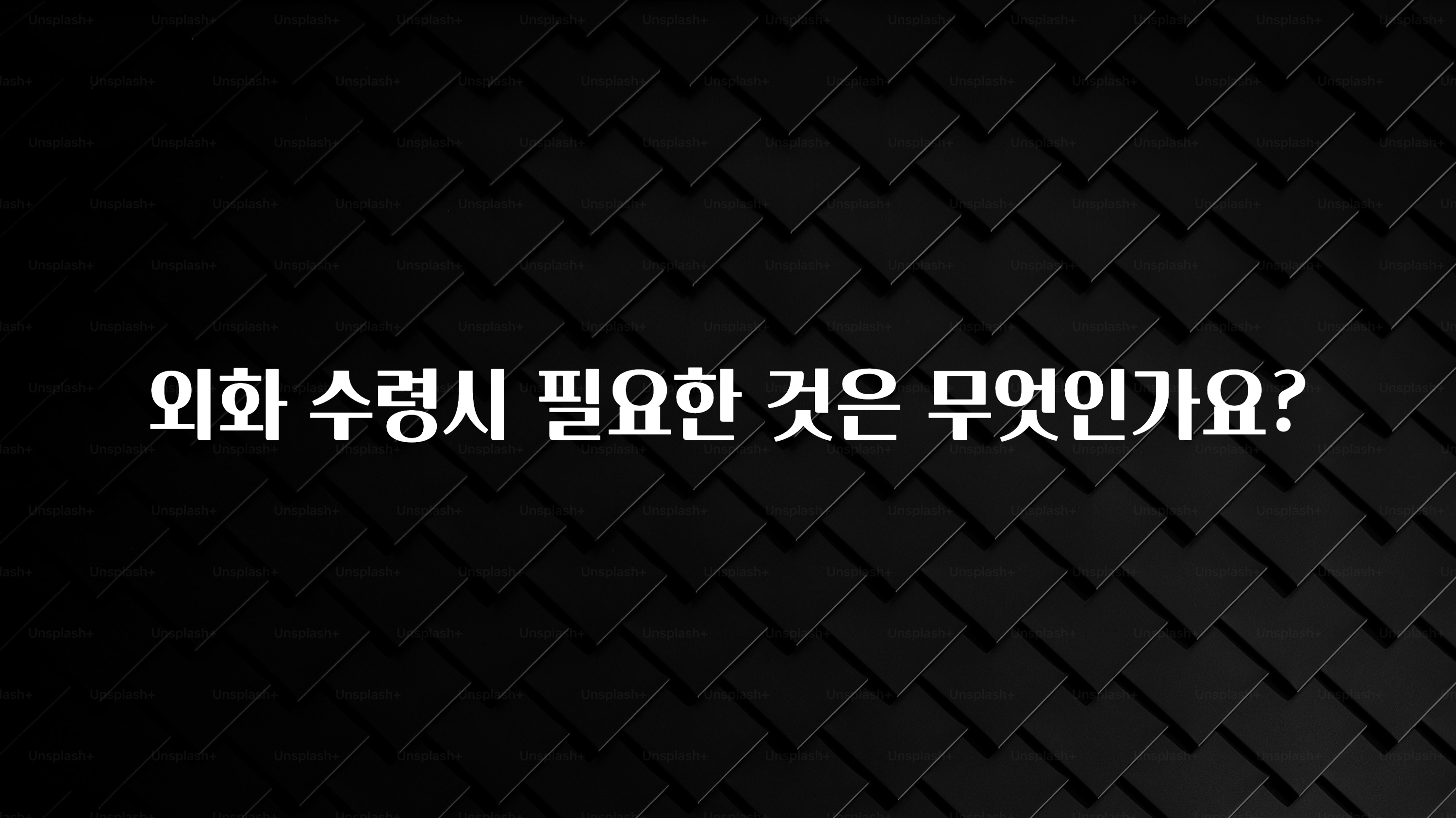 바로 확인가능한 외화 수령시 필요한 것은 무엇인가요? 놓치지마세요