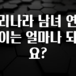 실시간으로 뜸! 우리나라 남녀 연봉 차이는 얼마나 되나요? 핫한 정보입니다