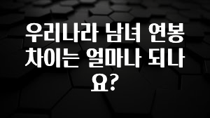 실시간으로 뜸! 우리나라 남녀 연봉 차이는 얼마나 되나요? 핫한 정보입니다