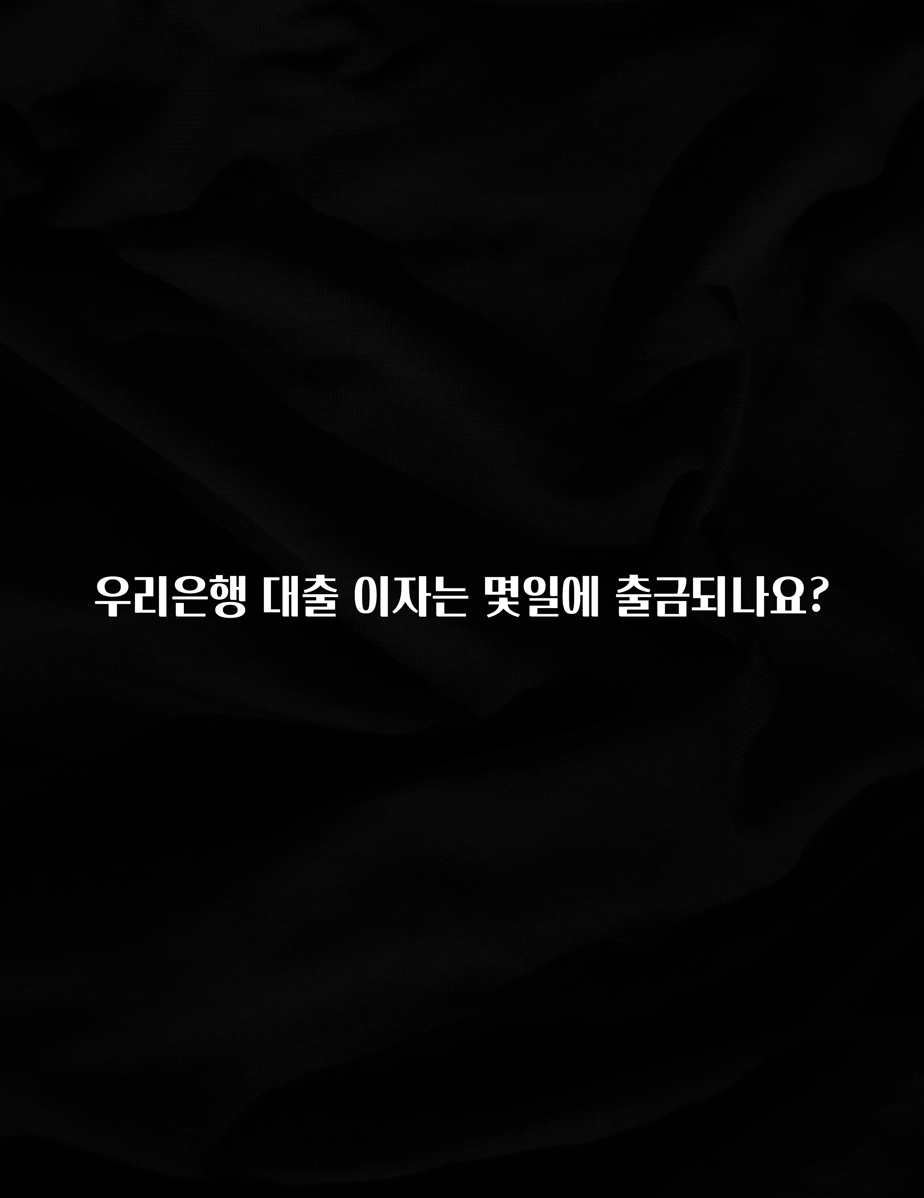 이것만 보고가기 우리은행 대출 이자는 몇일에 출금되나요? 아주 좋은 정보입니다