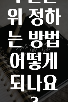 sns소식 ​우선순위 정하는 방법 어떻게 되나요? 궁금하시죠?