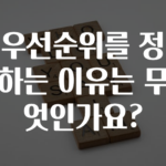 혹시 찾고계셨나요? ​우선순위를 정하는 이유는 무엇인가요? 추천드릴게요