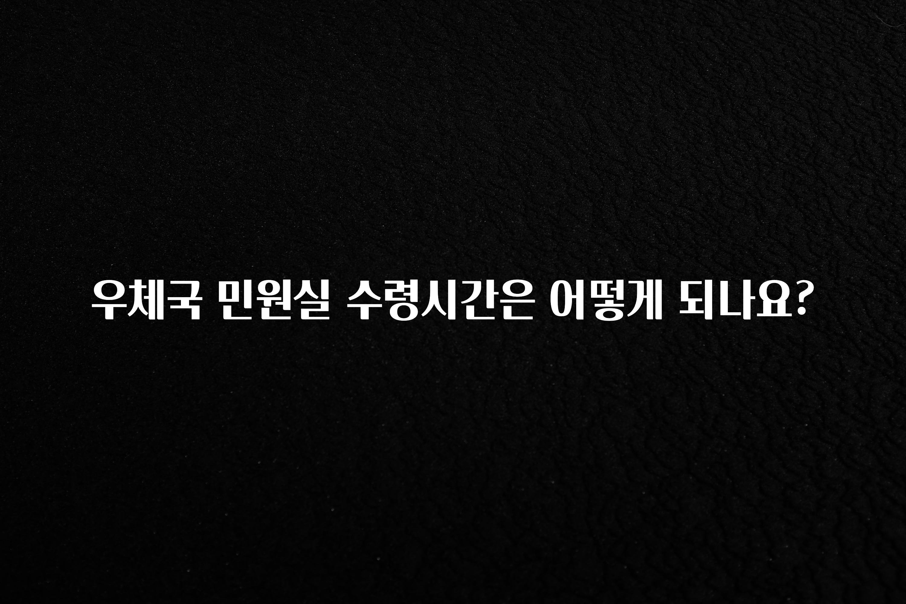 이번 선물은 꼭 우체국 민원실 수령시간은 어떻게 되나요? 클릭해보세요