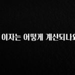 모두가 찾는 월 이자는 어떻게 계산되나요? 전합니다