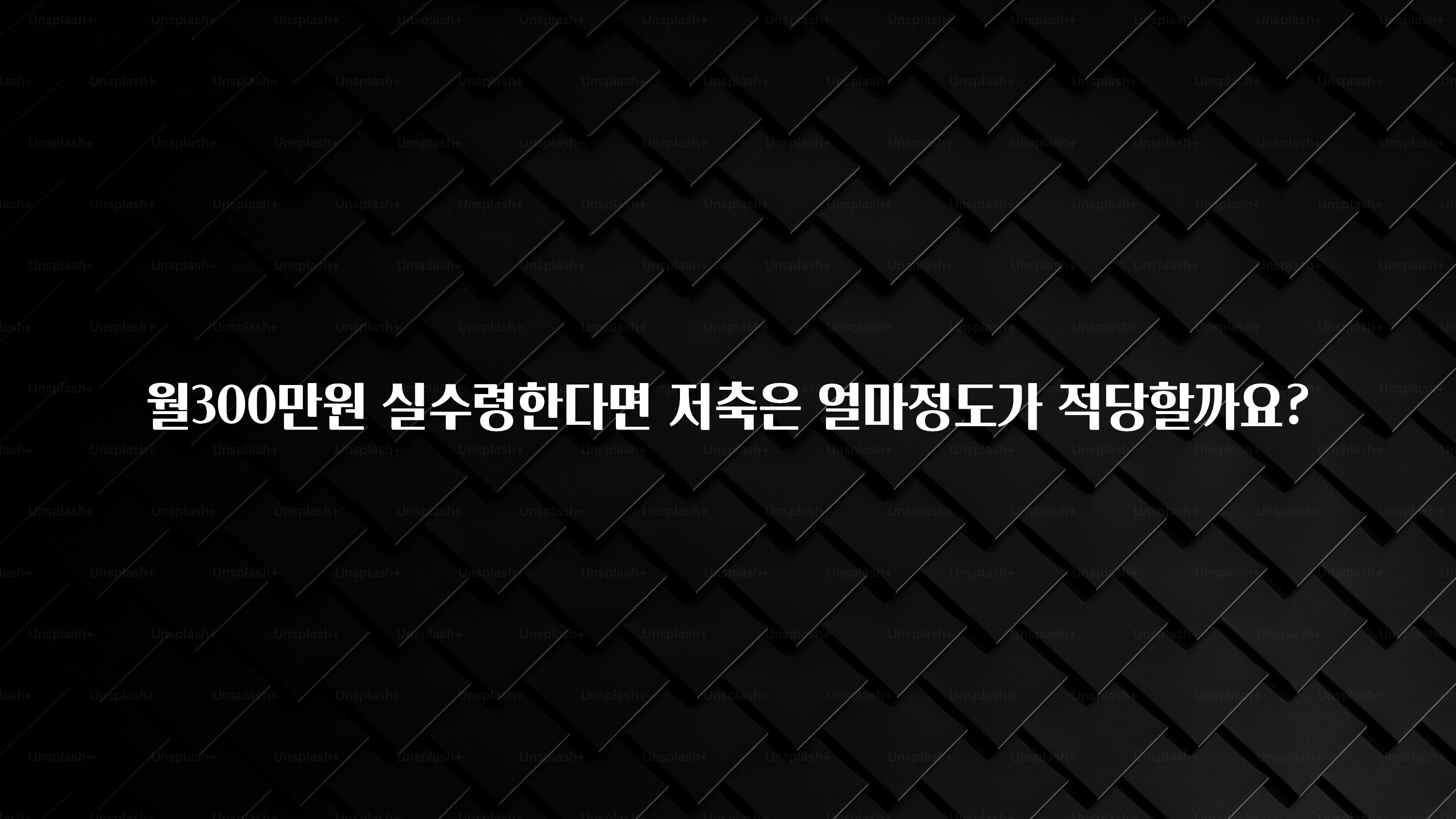 진심을 담은 월300만원 실수령한다면 저축은 얼마정도가 적당할까요? 확인하시죠