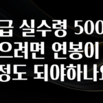 올해 꼭 알아두기 월급 실수령 500을 받으려면 연봉이 얼마정도 되야하나요? 관심이 뜨거운 이유 입니다