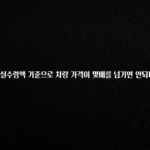 드디어 다음주에 공개 월급 실수령액 기준으로 차량 가격이 몇배를 넘기면 안되나요? 아주 좋은 정보입니다