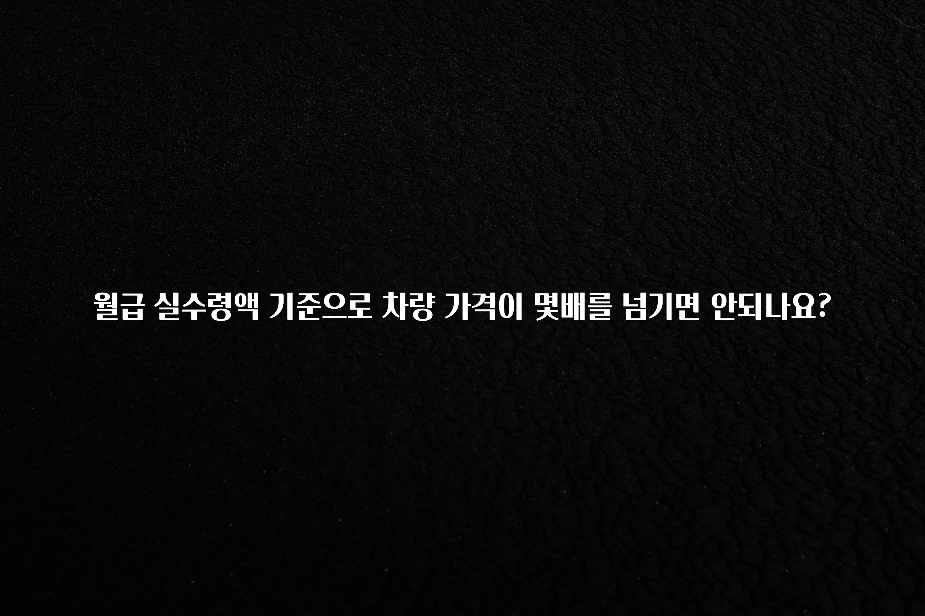 드디어 다음주에 공개 월급 실수령액 기준으로 차량 가격이 몇배를 넘기면 안되나요? 아주 좋은 정보입니다