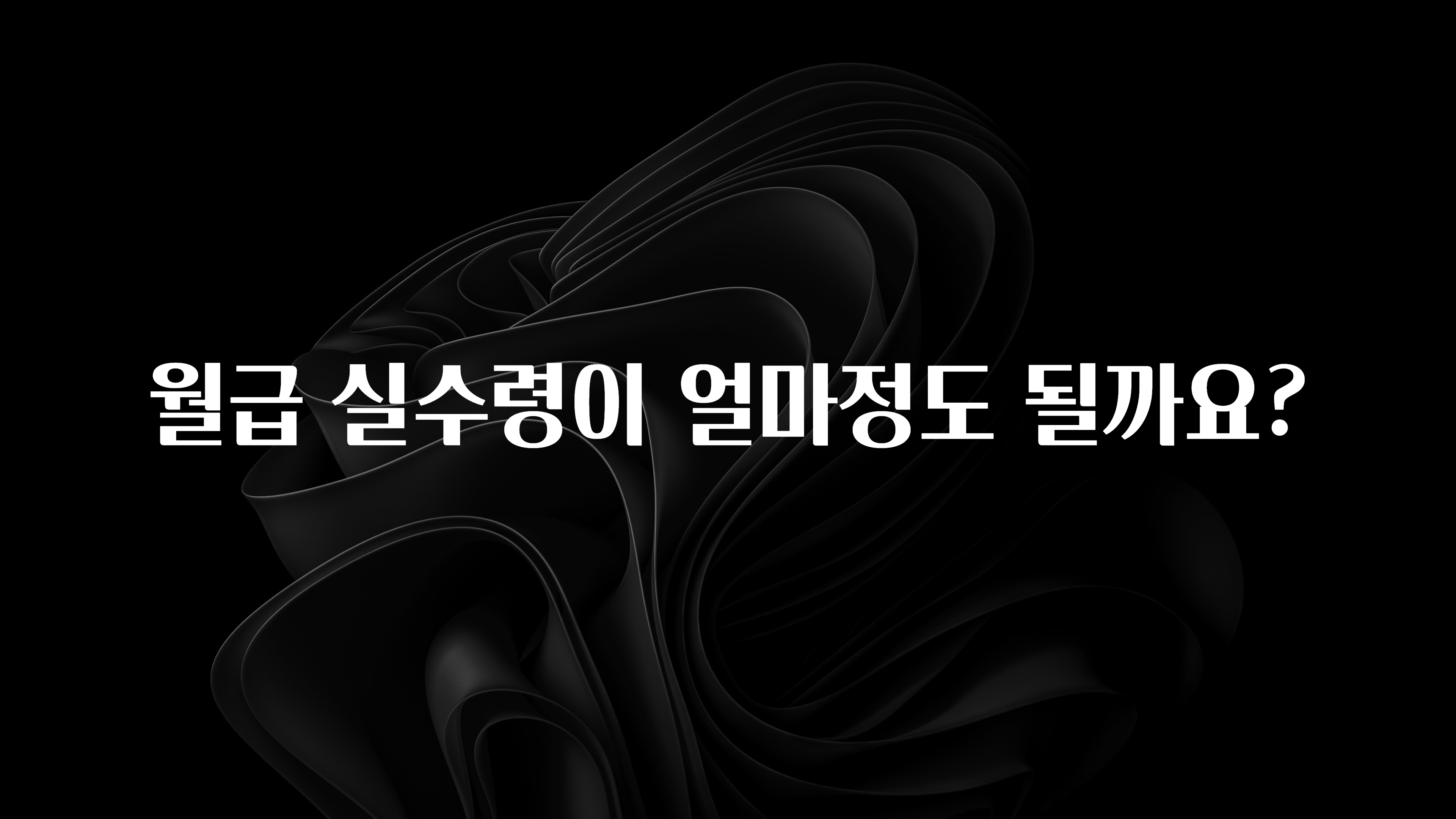 최다 검색한 월급 실수령이 얼마정도 될까요? 알려드릴게요