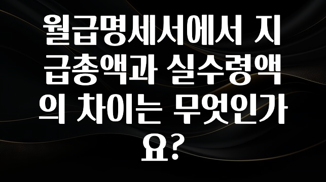 정보 쏟아짐 월급명세서에서 지급총액과 실수령액의 차이는 무엇인가요? 궁금하신가요?