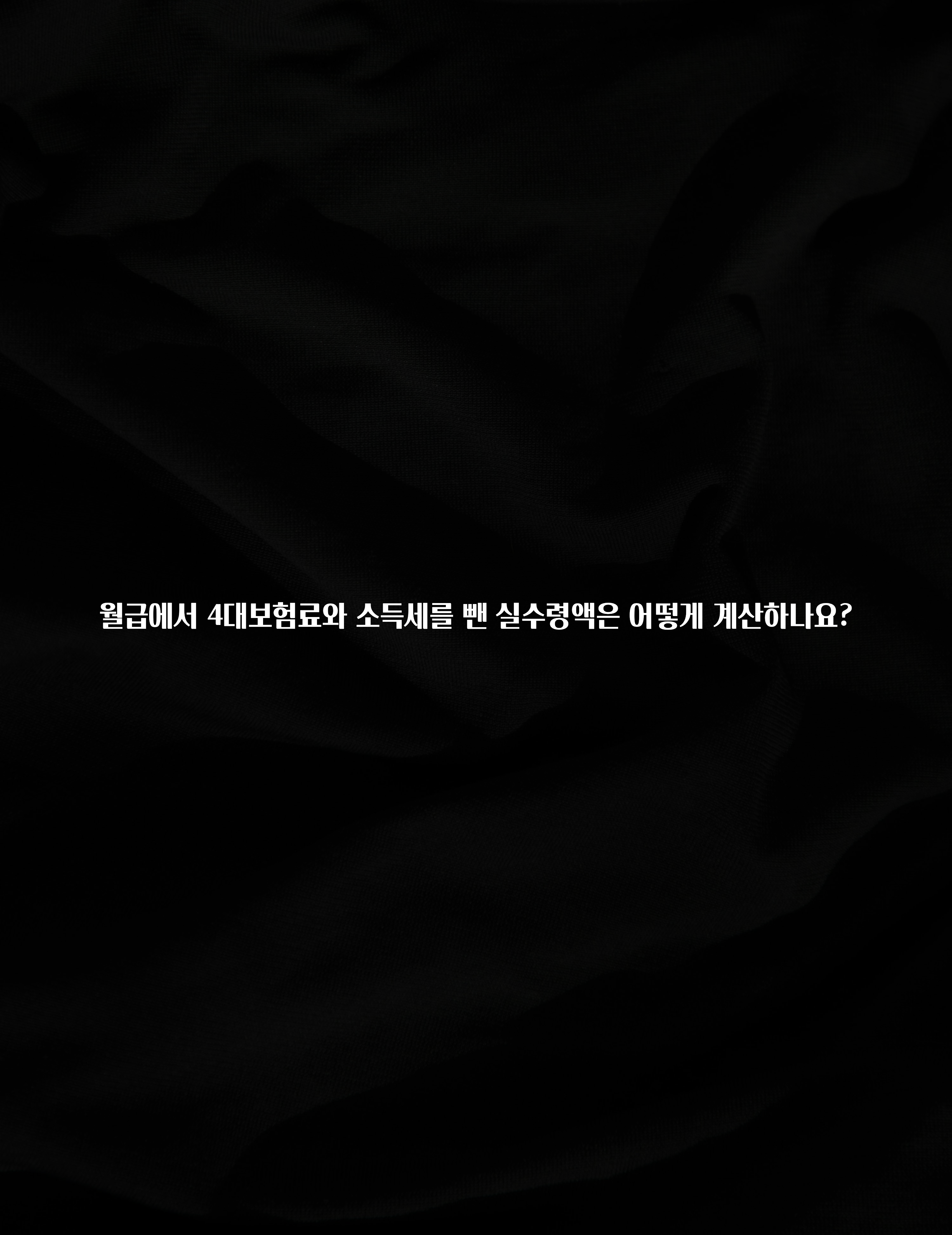 꾸준한 사랑을 받은 월급에서 4대보험료와 소득세를 뺀 실수령액은 어떻게 계산하나요? 업데이트된 소식입니다