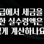 최다 검색한 월급에서 세금을 제외한 실수령액은 어떻게 계산하나요? 궁금하시죠?