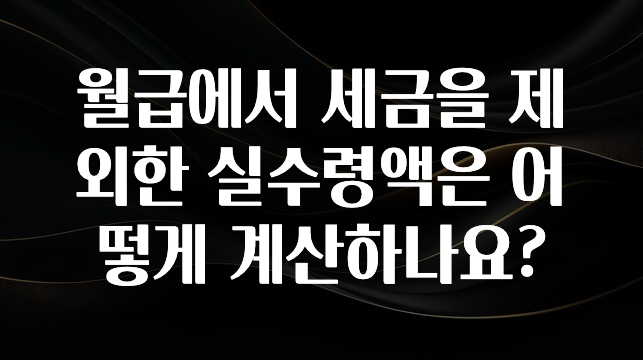 최다 검색한 월급에서 세금을 제외한 실수령액은 어떻게 계산하나요? 궁금하시죠?